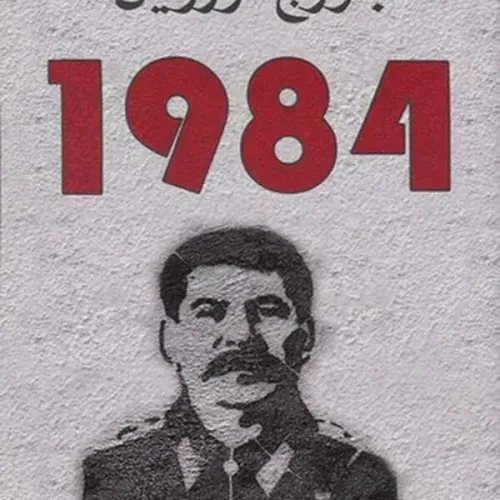 1984 (النسخة العربية)