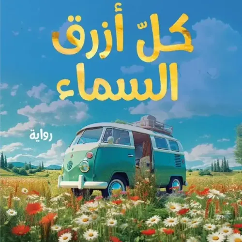 كل أزرق السماء
