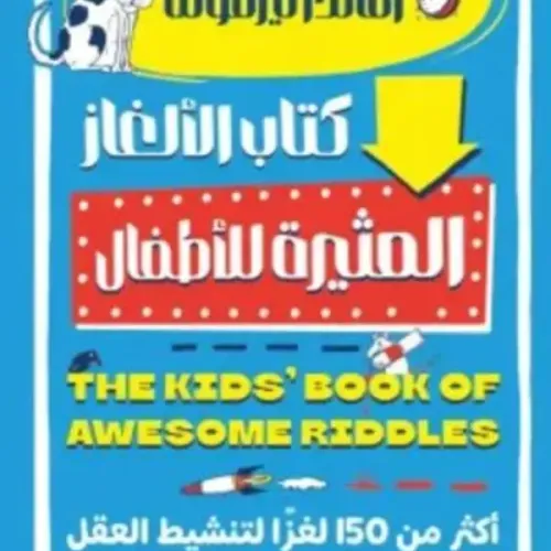 كتاب الألغاز المثيرة للأطفال