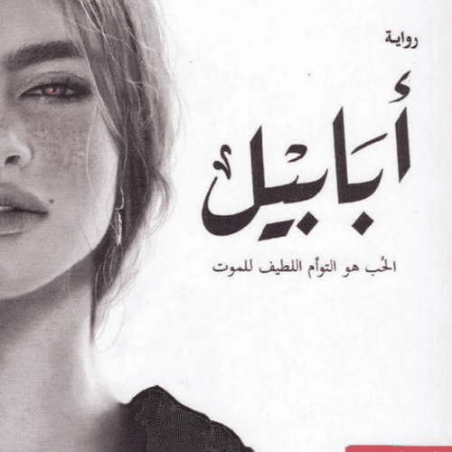 أبابيل