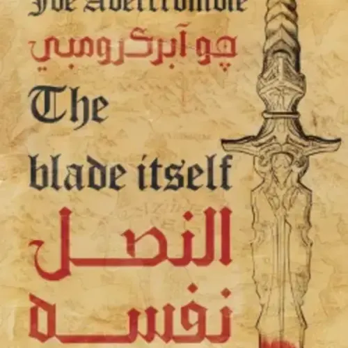 النصل نفسه (ثلاثية القانون الأول 1)