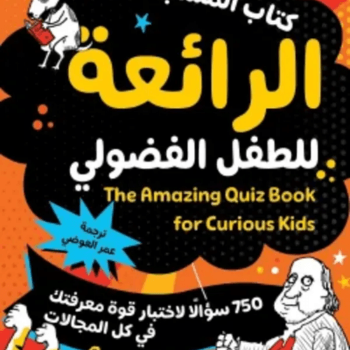 كتاب المسابقات الرائعة للطفل الفضولي