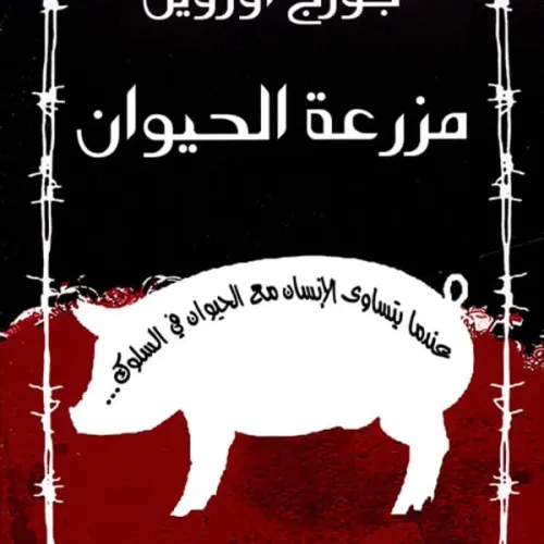 مزرعة الحيوان