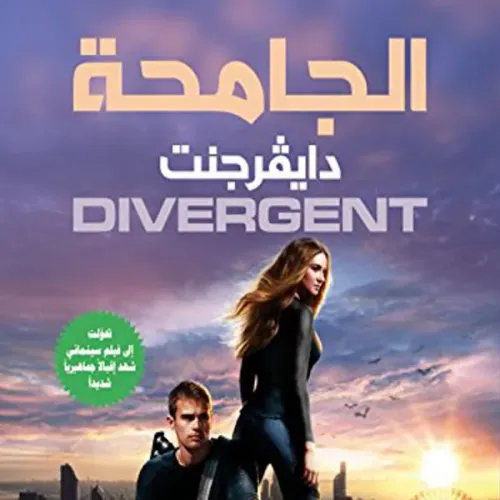 الجامحة