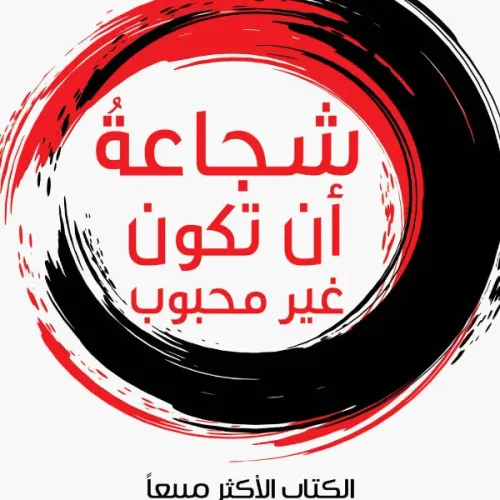 شجاعة أن تكون غير محبوب