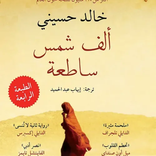 ألف شمس ساطعة