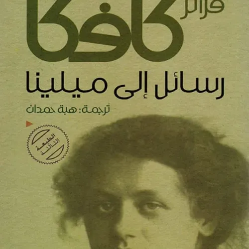 رسائل إلى ميلينا