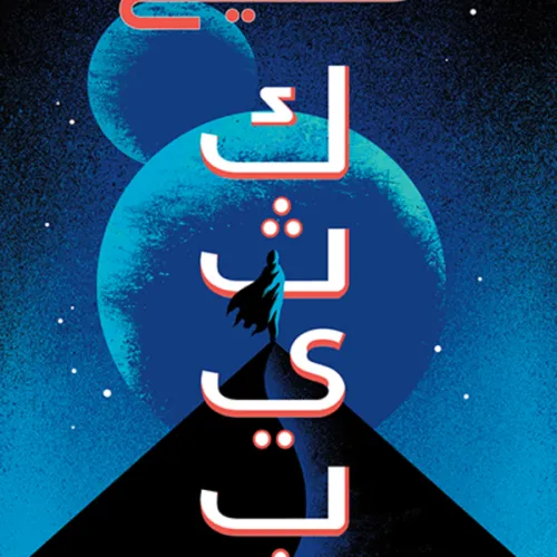 مسيح كثيب (الكتاب 2)
