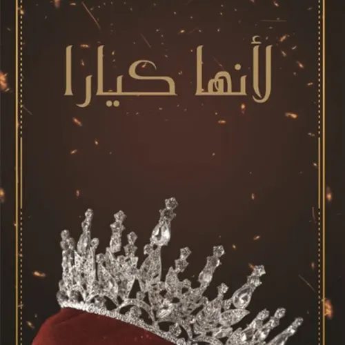 لأنها كيارا