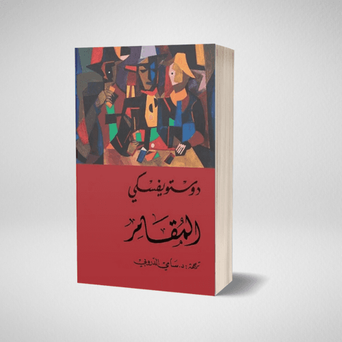 المقامر