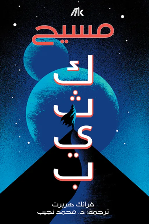 مسيح كثيب (الكتاب 2) thumbnail 1